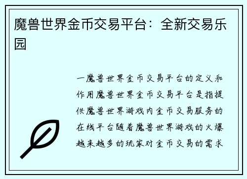 魔兽世界金币交易平台：全新交易乐园
