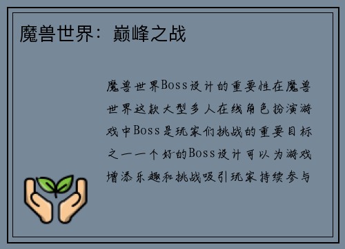 魔兽世界：巅峰之战