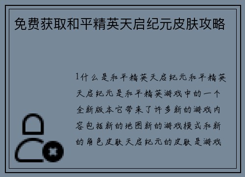 免费获取和平精英天启纪元皮肤攻略
